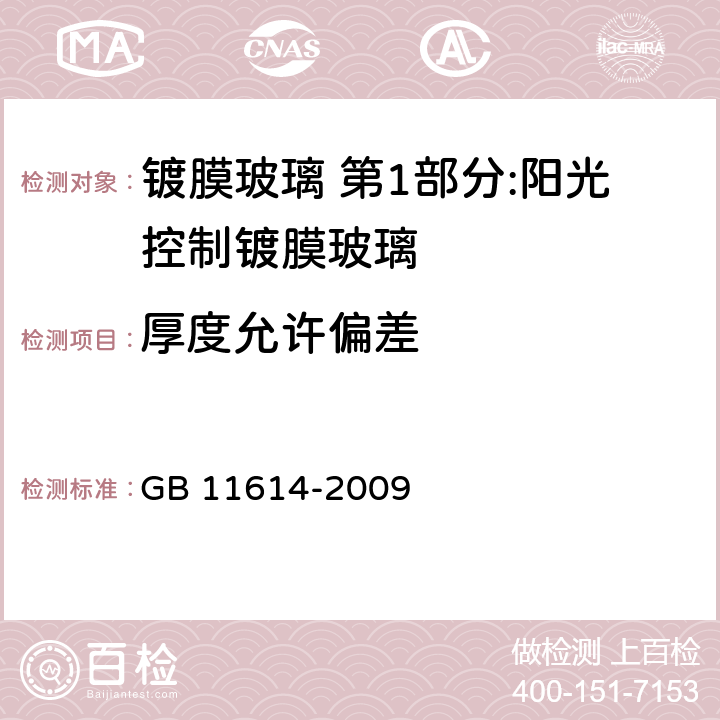 厚度允许偏差 平板玻璃 GB 11614-2009 6.3