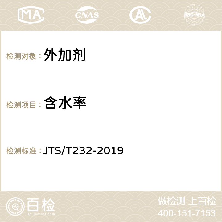 含水率 《水运工程材料试验规程》 JTS/T232-2019 6.6