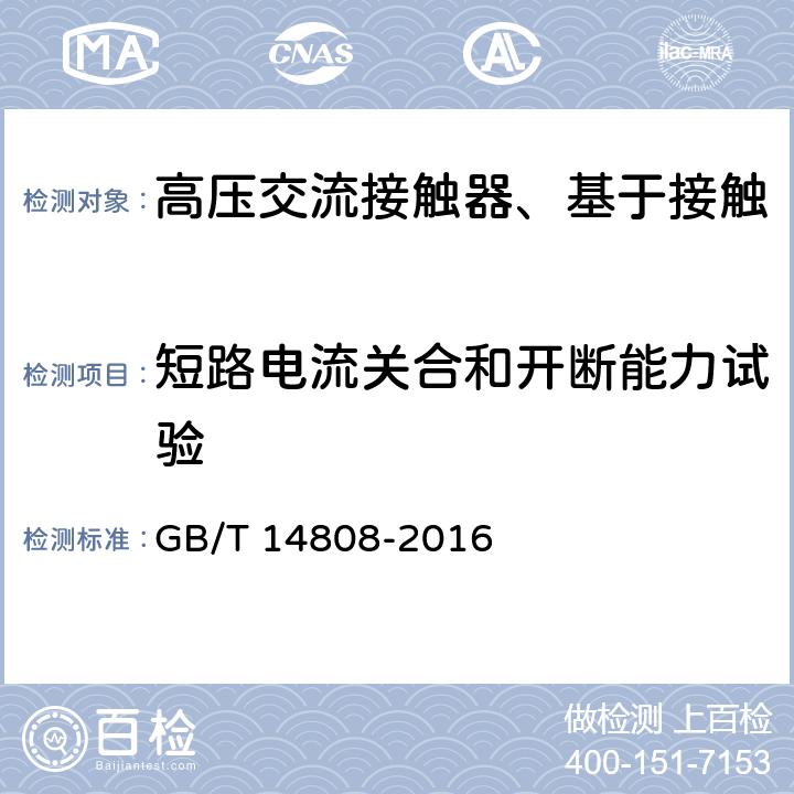 短路电流关合和开断能力试验 高压交流接触器、基于接触器的控制器及电动机起动器 GB/T 14808-2016 6.104