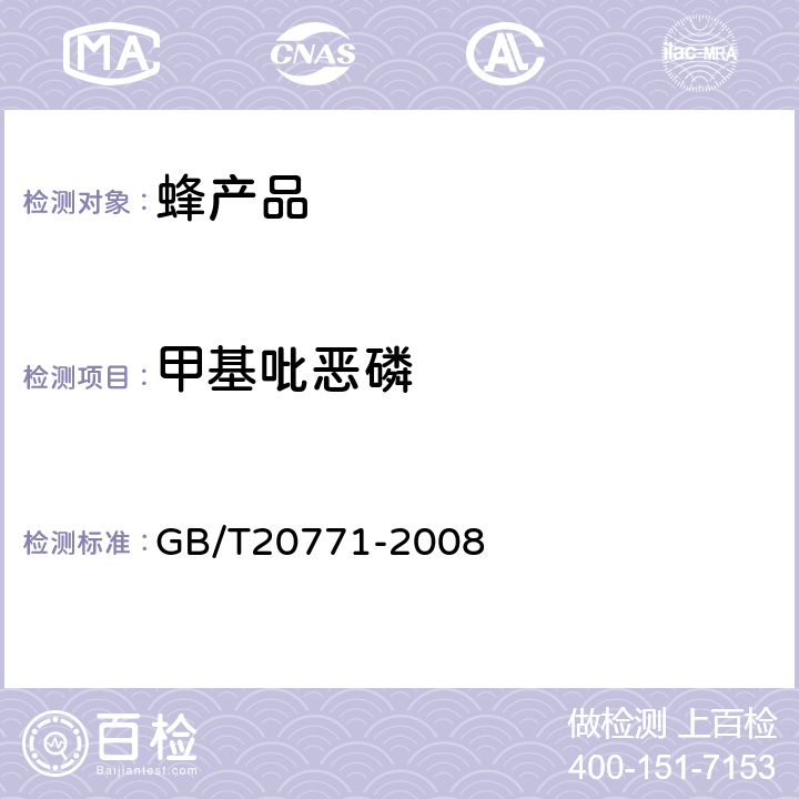 甲基吡恶磷 蜂蜜中486种农药及相关化学品残留量的测定(液相色谱-质谱/质谱法) 
GB/T20771-2008