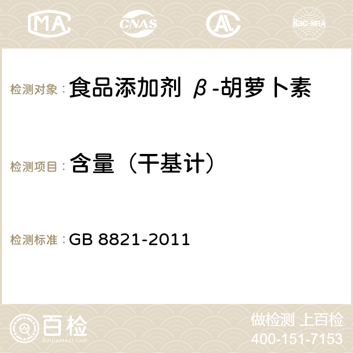 含量（干基计） 食品安全国家标准 食品添加剂 β-胡萝卜素 GB 8821-2011