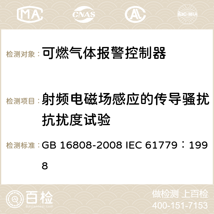 射频电磁场感应的传导骚扰抗扰度试验 可燃气体报警控制器 GB 16808-2008 IEC 61779：1998 5.11