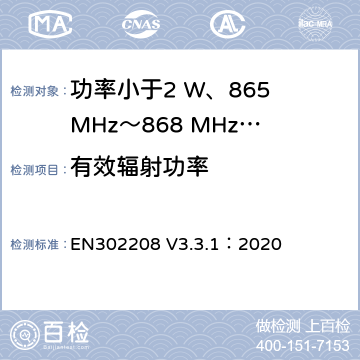 有效辐射功率 功率小于2 W、865 MHz～868 MHz和功率小于4 W、915 MHz～921MHz频带上运行的射频频谱识别设备 EN302208 V3.3.1：2020 4.3.3