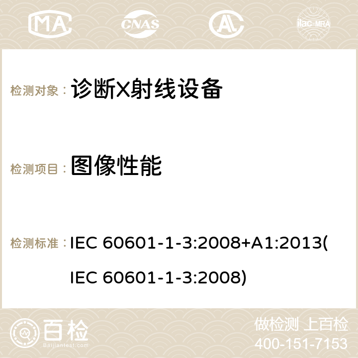 图像性能 医用电气设备.第1-3部分:基本安全和基本性能的通用要求.并列标准:诊断X射线设备的辐射防护 IEC 60601-1-3:2008+A1:2013(IEC 60601-1-3:2008) 6.7