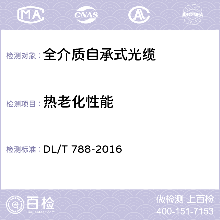 热老化性能 全介质自承式光缆 DL/T 788-2016