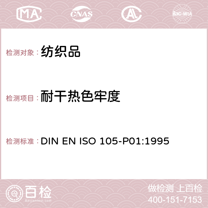 耐干热色牢度 纺织品 色牢度试验 第P01部分：耐干热(热压除外)色牢度 DIN EN ISO 105-P01:1995
