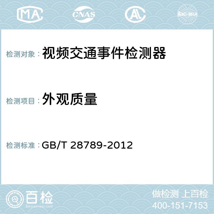 外观质量 视频交通事件检测器 GB/T 28789-2012 5.2.1,6.3.1