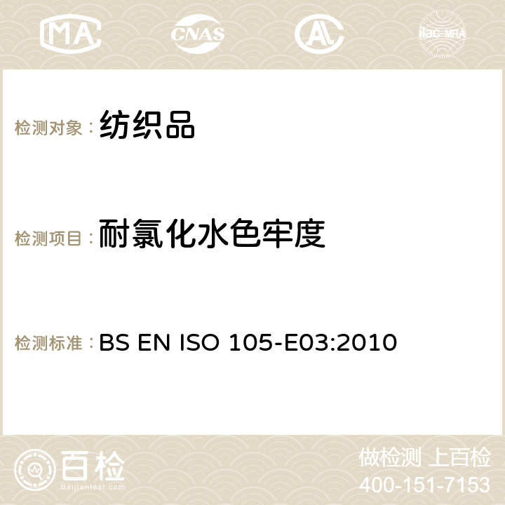 耐氯化水色牢度 纺织品 色牢度试验 第E03部分：耐氯化水色牢度 (游泳池水) BS EN ISO 105-E03:2010