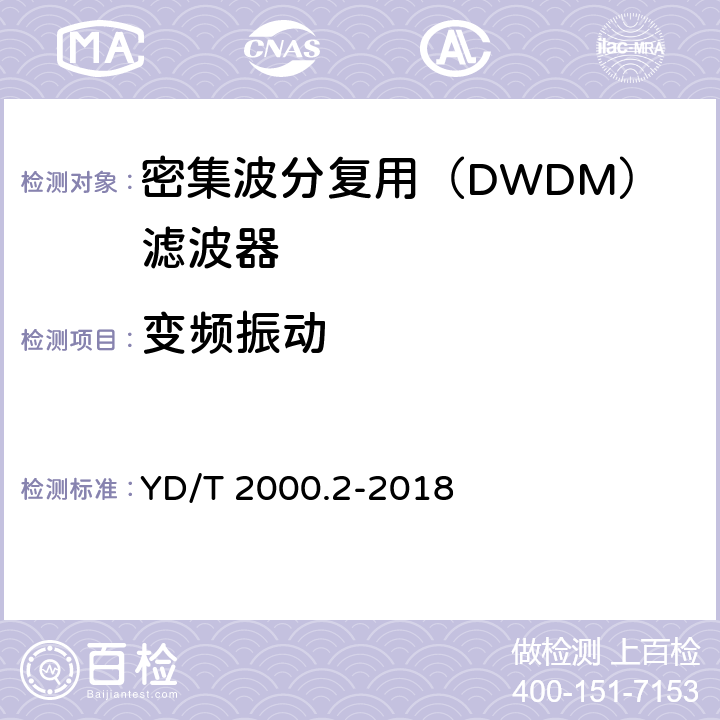 变频振动 平面光波导集成光路器件 第2部分：基于阵列波导光栅（AWG）技术的密集波分复用（DWDM）滤波器 YD/T 2000.2-2018