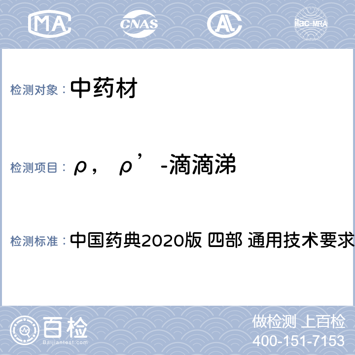 ρ，ρ’-滴滴涕 农药残留量测定法 中国药典2020版 四部 通用技术要求 2341