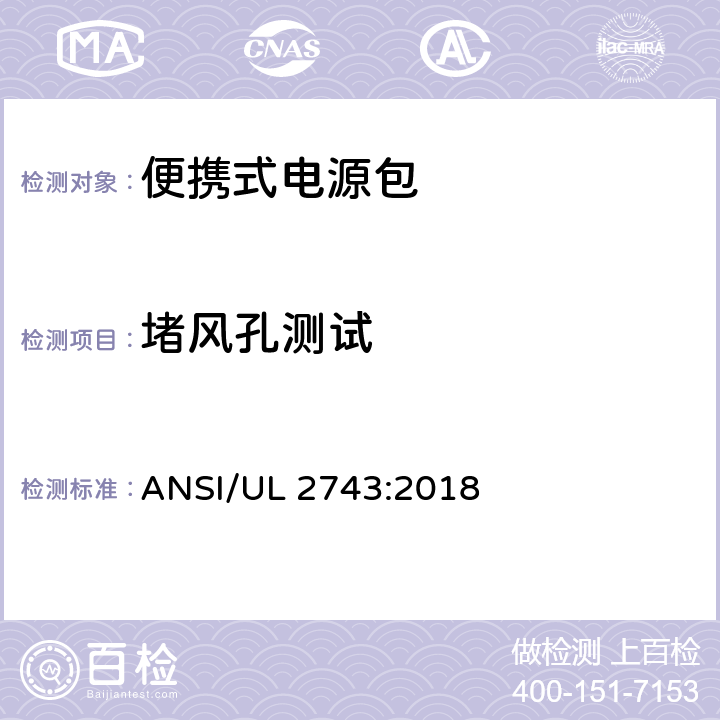 堵风孔测试 便携式电源包 ANSI/UL 2743:2018 50.8