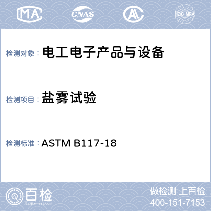 盐雾试验 盐雾试验标准 ASTM B117-18