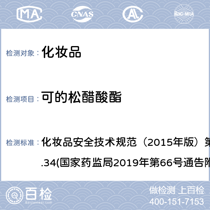 可的松醋酸酯 化妆品中激素类成分的检测方法 化妆品安全技术规范（2015年版）第四章理化检验方法2.34(国家药监局2019年第66号通告附件1)