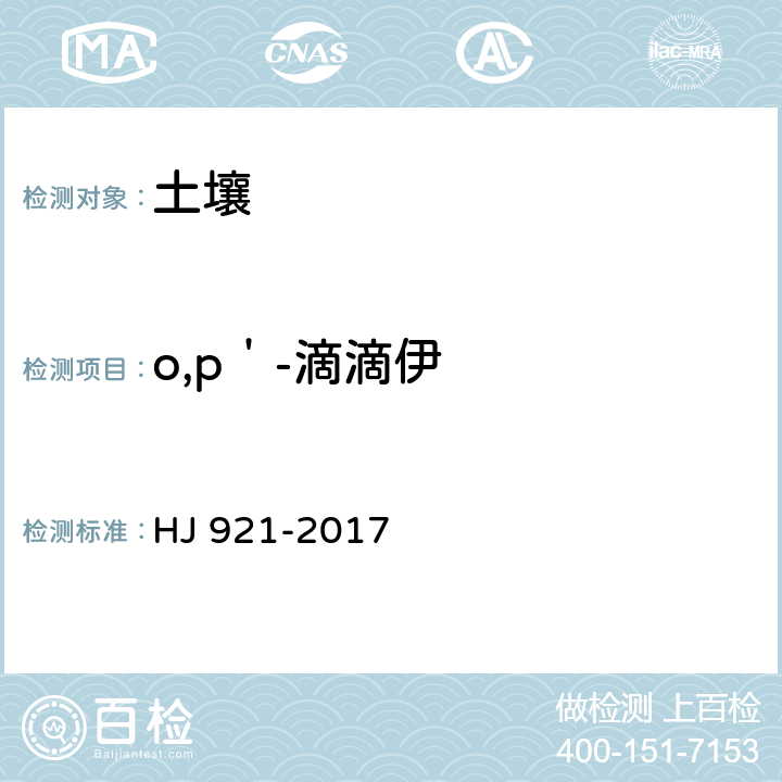 o,p＇-滴滴伊 土壤和沉积物 有机氯农药的测定 气相色谱法 HJ 921-2017