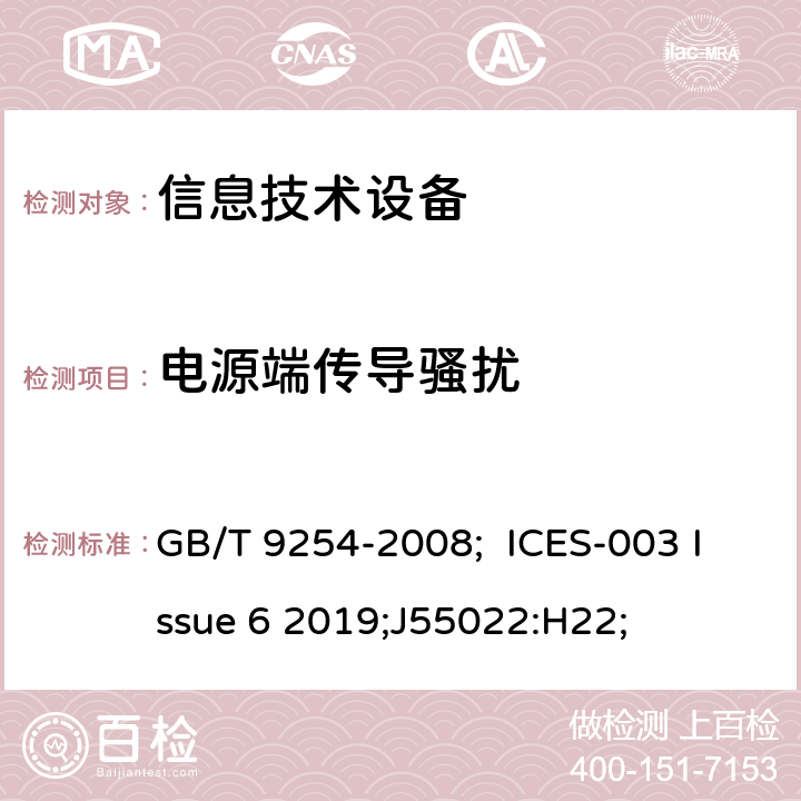 电源端传导骚扰 信息技术设备的无线电骚扰限值和测量方法 GB/T 9254-2008; ICES-003 Issue 6 2019;J55022:H22; 5.1