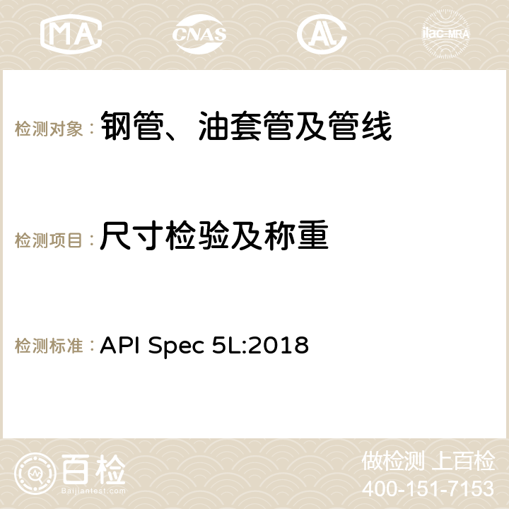 尺寸检验及称重 《管线钢管规范》 API Spec 5L:2018 9.11