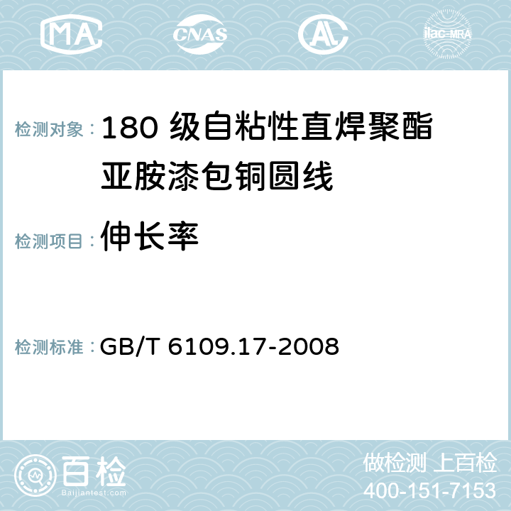 伸长率 漆包圆绕组线 第17 部分：180 级自粘性直焊聚酯亚胺漆包铜圆线 GB/T 6109.17-2008 6