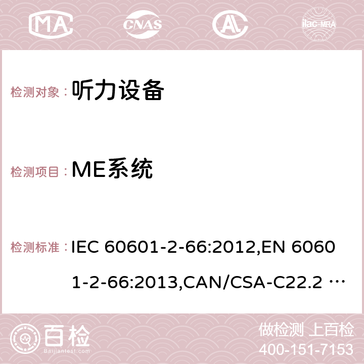 ME系统 IEC 60601-2-66 医用电气设备 第2-66部分：听力设备的基本安全和基本性能的专用要求 :2012,EN 60601-2-66:2013,CAN/CSA-C22.2 NO.60601-2-66:15,:2015,EN 60601-2-66:2015 201.16