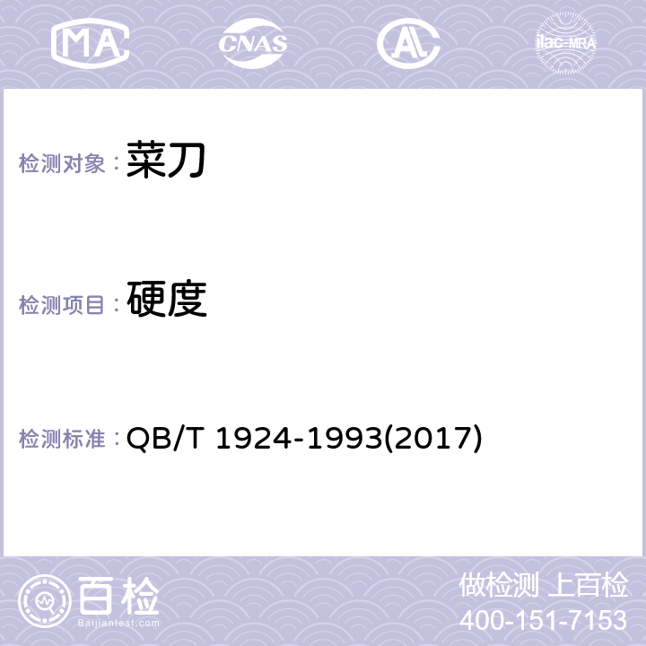 硬度 菜刀 QB/T 1924-1993(2017) 5.3