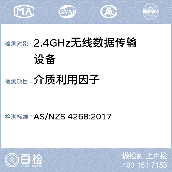 介质利用因子 宽带传输系统；工作频带为ISM 2.4GHz、使用扩频调制技术数据传输设备；协调标准，根据2014/53/EU指令章节3.2包含的必需要求 AS/NZS 4268:2017 4.3.1.6 or 4.3.2.5