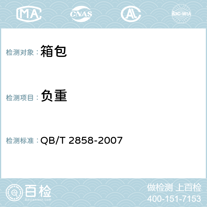 负重 负重 QB/T 2858-2007 5.2