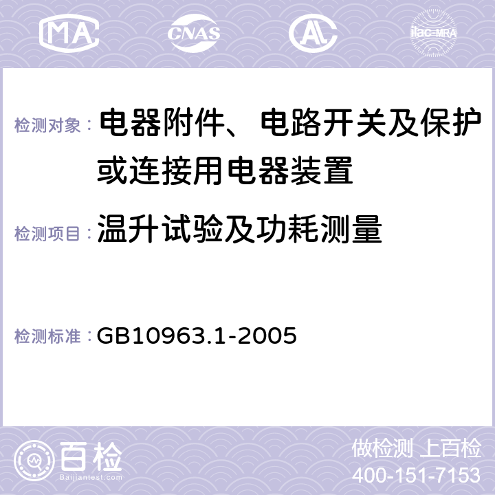 温升试验及功耗测量 电气附件 家用及类似场所所用过电流保护断路器 第1部分：用于交流的断路器 GB10963.1-2005 (9.8)