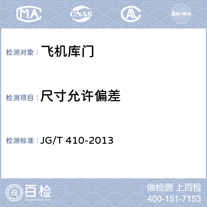 尺寸允许偏差 飞机库门 JG/T 410-2013 6.3