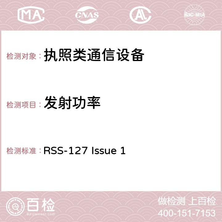 发射功率 850MHz, 895MHz通信设备 RSS-127 Issue 1 5.4