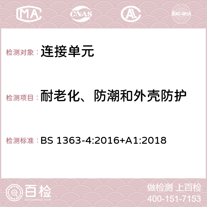 耐老化、防潮和外壳防护 13 A 插头、插座、适配器和连接单元 第四部分：连接单元 BS 1363-4:2016+A1:2018 14