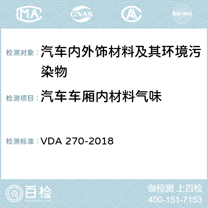 汽车车厢内材料气味 汽车内饰材料气味特性的测定 VDA 270-2018