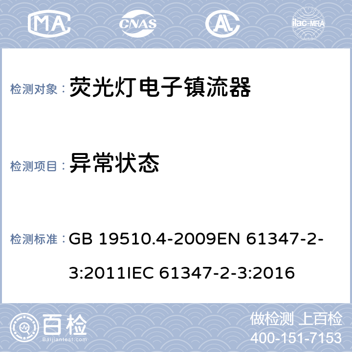 异常状态 灯的控制装置 第4部分荧光灯用 交流电子镇流器的特殊要求 GB 19510.4-2009
EN 61347-2-3:2011
IEC 61347-2-3:2016 16