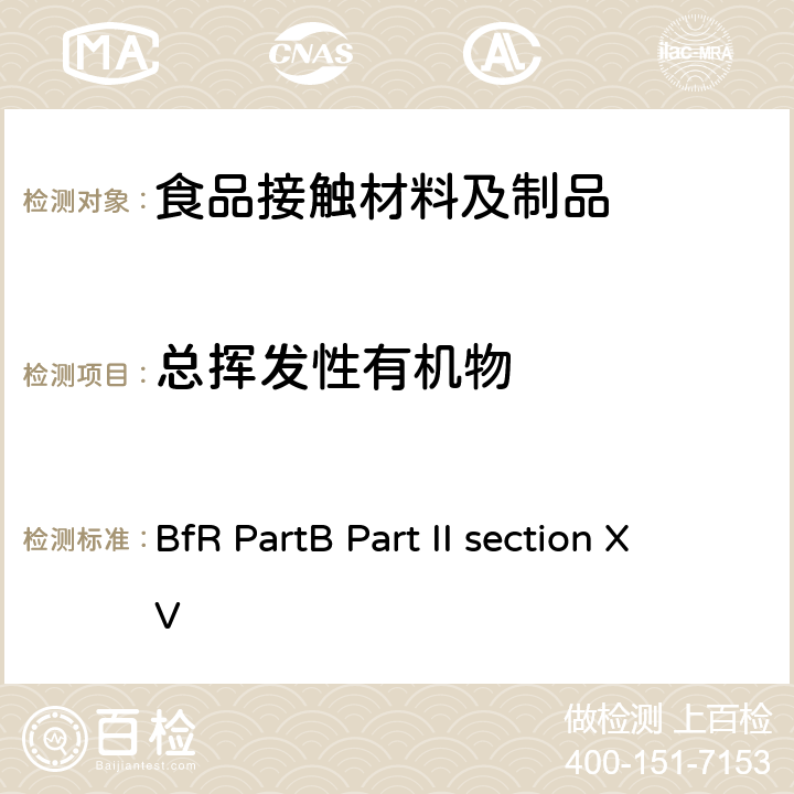 总挥发性有机物 德国食品及日用品法 德国联邦风险评估机构 B部分 第2部分 第15章 重量法 德国联邦风险评估研究所 第XV部分 硅橡胶 BfR PartB Part II section XV