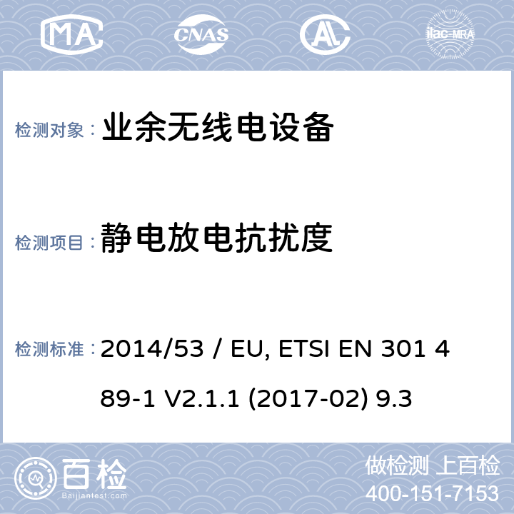 静电放电抗扰度 电磁兼容性（EMC）无线电设备和服务标准;第15部分：市售的具体条件业余无线电设备;统一标准涵盖了基本要求指令2014/53 / EU第3.1（b）条 参考标准 ETSI EN 301 489-1 V2.1.1 (2017-02) 9.3 章节