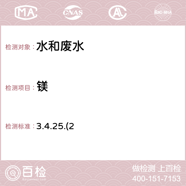 镁 水和废水中镁的测定电感耦合等离子体发射光谱法 《水和废水监测分析方法》（第四版增补版）国家环境保护总局 2002年 3.4.25.(2)