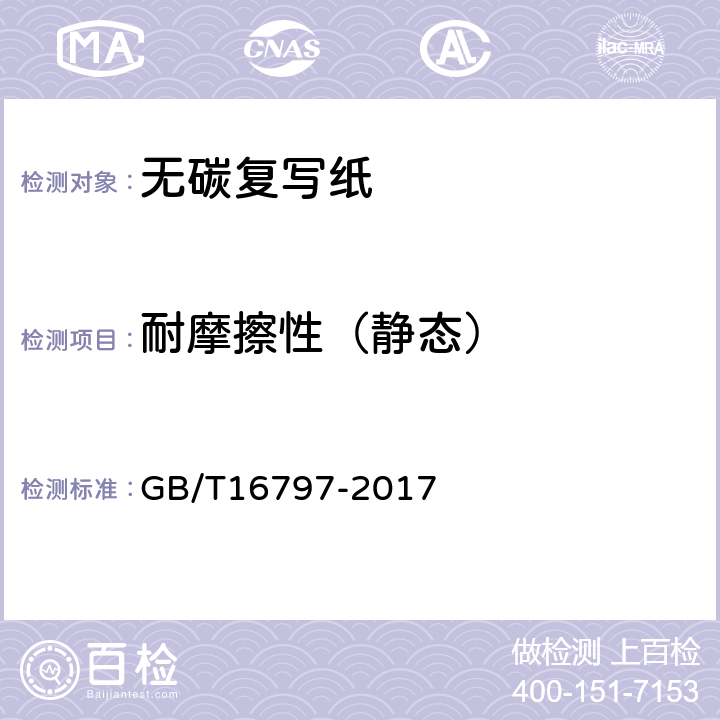 耐摩擦性（静态） GB/T 16797-2017 无碳复写纸