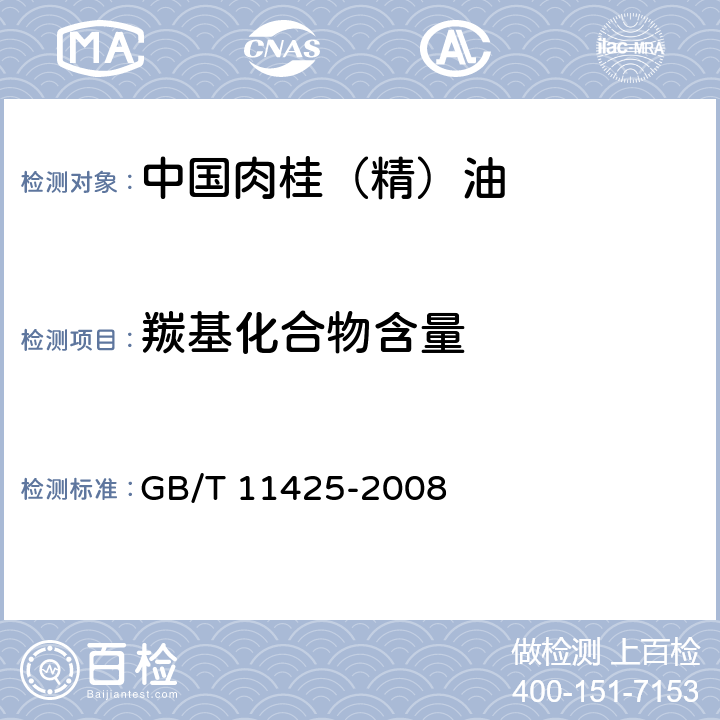 羰基化合物含量 GB/T 11425-2008 中国肉桂(精)油