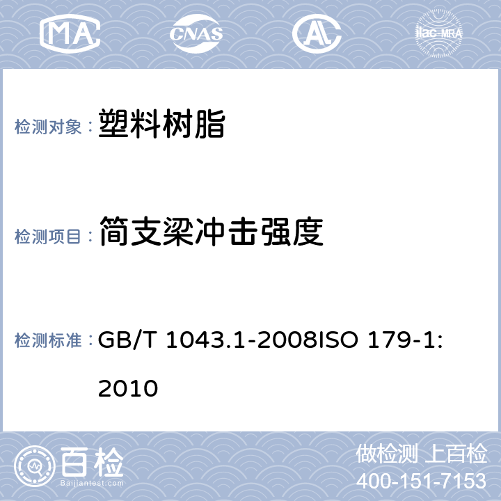 简支梁冲击强度 塑料 简支梁冲击性能的测定 第1部分：非仪器化冲击试验 GB/T 1043.1-2008
ISO 179-1:2010