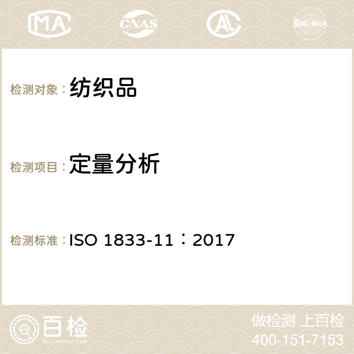 定量分析 纺织品　定量化学分析　第11部分：纤维素和某些其他的混纺物（硫酸法） ISO 1833-11：2017