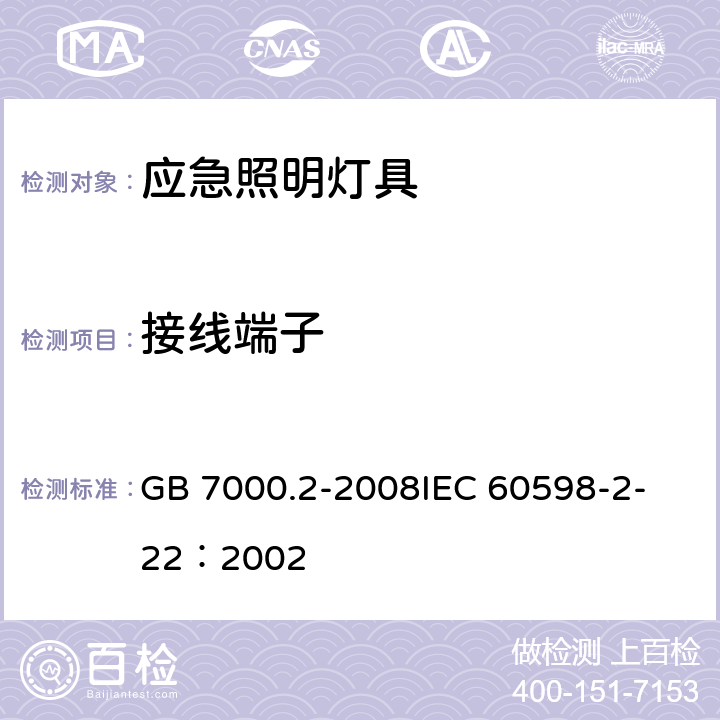 接线端子 灯具 第2－22部分：特殊要求 应急照明灯具 GB 7000.2-2008
IEC 60598-2-22：2002 9