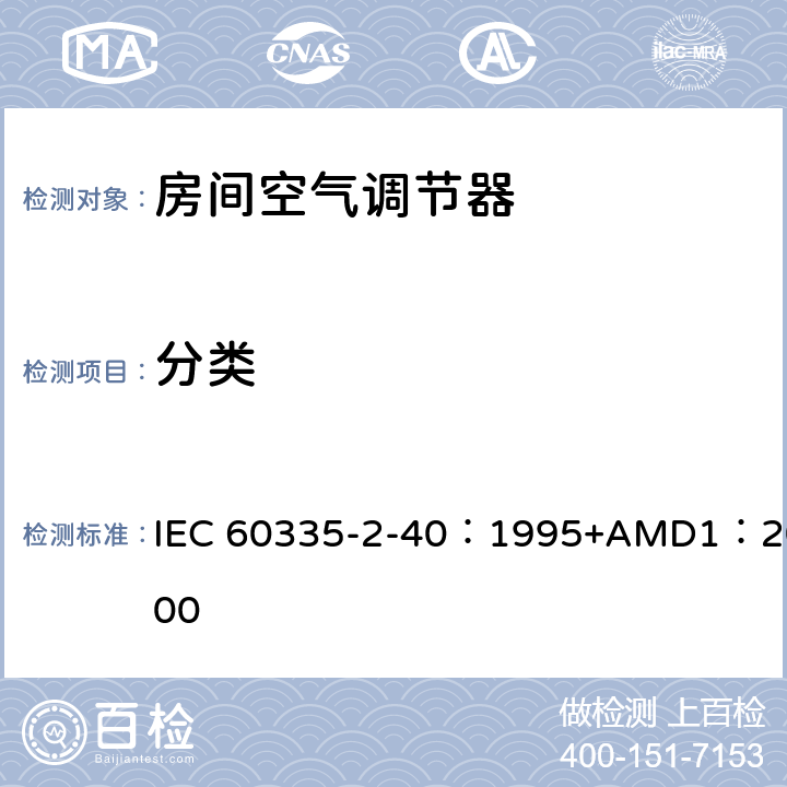 分类 家用和类似用途电器的安全 热泵、空调器和除湿机的特殊要求 IEC 60335-2-40：1995+AMD1：2000 6