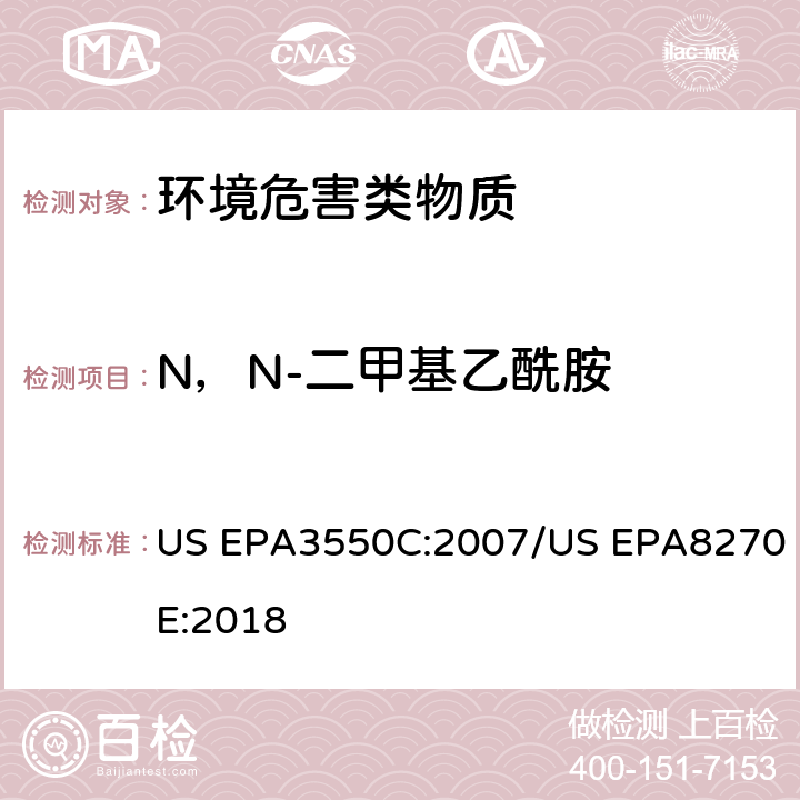 N，N-二甲基乙酰胺 超声波萃取 半挥发性有机物的GC/MS测定法 US EPA3550C:2007/US EPA8270E:2018