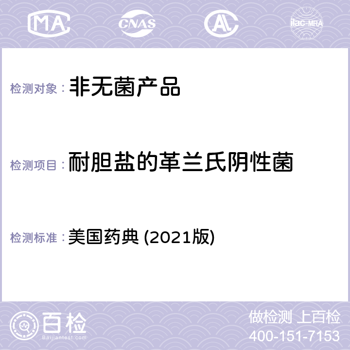 耐胆盐的革兰氏阴性菌 非无菌产品的微生物检测： 特定微生物的检测 美国药典 (2021版) 第62章节