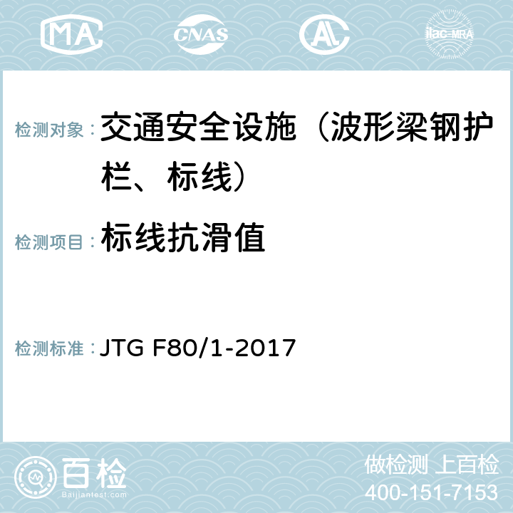 标线抗滑值 公路工程质量检验评定标准 第一册 土建工程 JTG F80/1-2017 11.3.2