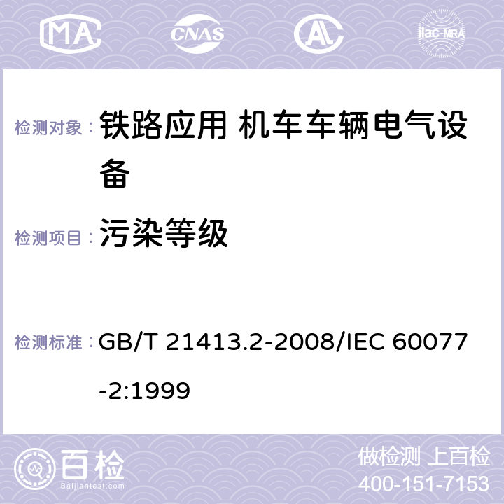 污染等级 铁路应用 机车车辆电气设备 第2部分：电工器件 通用规则 GB/T 21413.2-2008/IEC 60077-2:1999 7.9