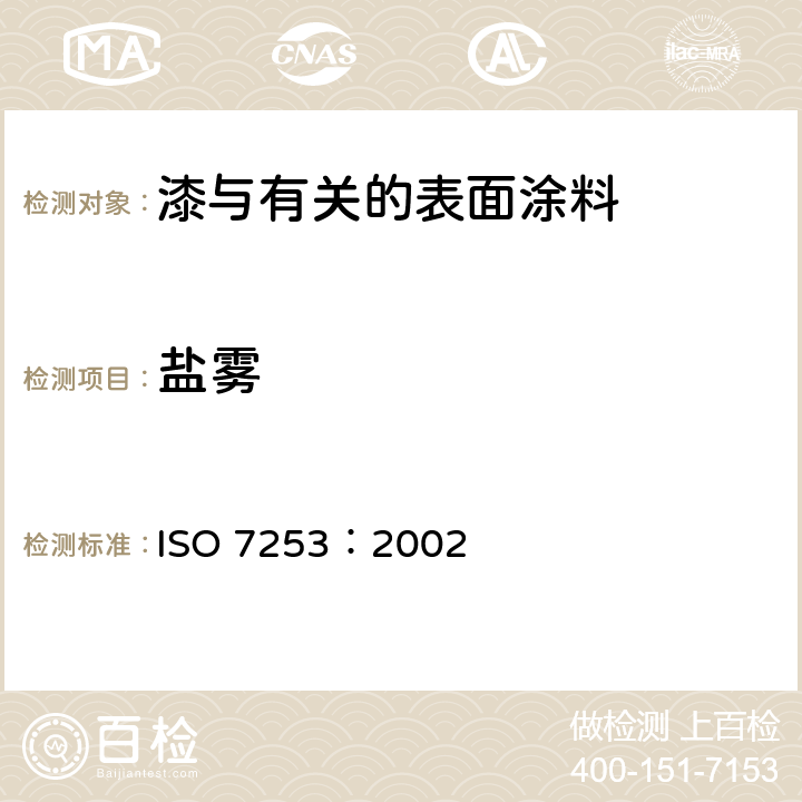 盐雾 ISO 7253:2002 色漆和清漆 耐中性性能的测定 ISO 7253：2002