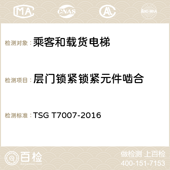 层门锁紧锁紧元件啮合 TSG T7007-2016 电梯型式试验规则(附2019年第1号修改单)