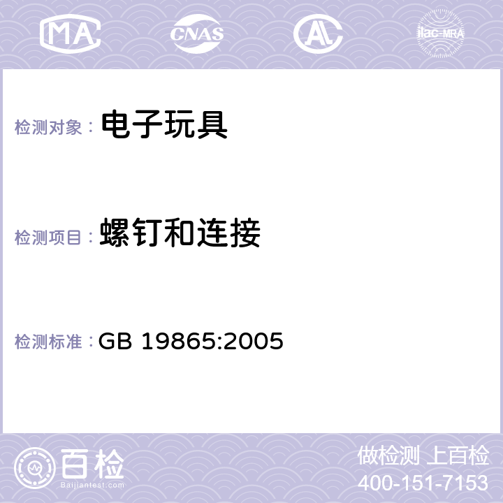 螺钉和连接 电玩具的安全 GB 19865:2005 17