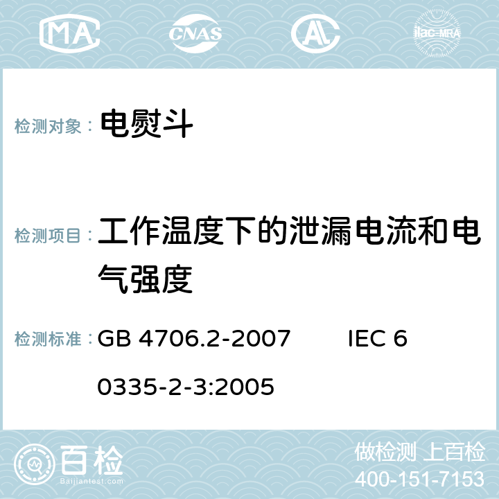 工作温度下的泄漏电流和电气强度 家用和类似用途电器的安全 第2部分：电熨斗的特殊要求 GB 4706.2-2007 IEC 60335-2-3:2005 13