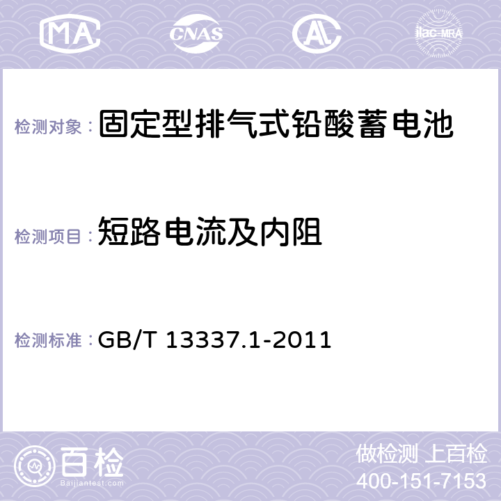 短路电流及内阻 固定型排气式铅酸蓄电池技术条件 GB/T 13337.1-2011 6.5