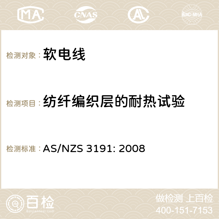 纺纤编织层的耐热试验 软电线 AS/NZS 3191: 2008 2.9